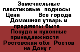 Замечаельные пластиковые  подносы › Цена ­ 150 - Все города Домашняя утварь и предметы быта » Посуда и кухонные принадлежности   . Ростовская обл.,Ростов-на-Дону г.